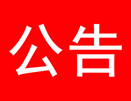 關(guān)于現(xiàn)有多家公司盜用、濫用我公司網(wǎng)站內(nèi)容侵權(quán)通告