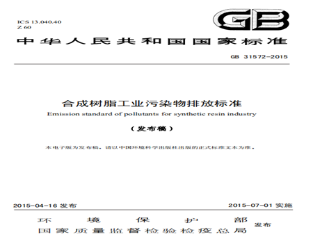 合成樹脂工業污染物排放標準