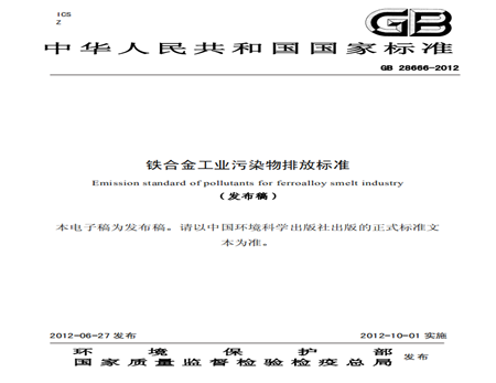 鐵合金工業污染物排放標準