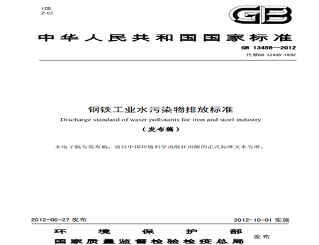 鋼鐵工業水污染物排放標準