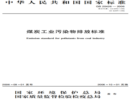 煤炭工業污染物排放標準