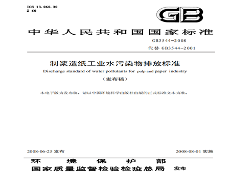 制漿造紙工業水污染物排放標準