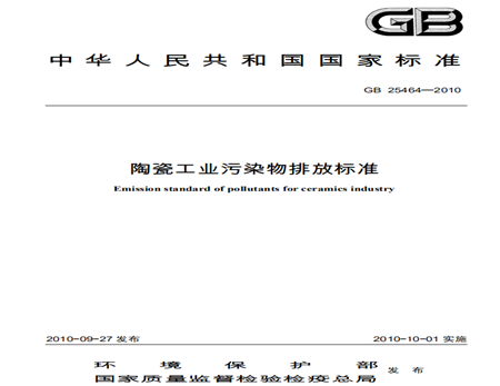 陶瓷工業水污染物排放標準