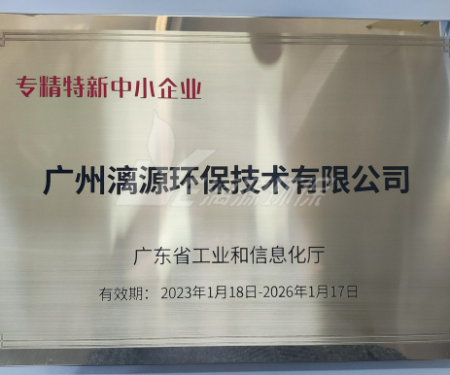 又一里程碑！漓源環保認定廣東省“專精特新”中小企業